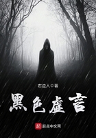 《黑色虚言》