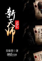 《新天师道长》