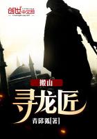 《搬山寻龙匠》