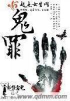 《鬼罪》