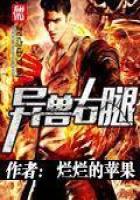 《异兽右腿》