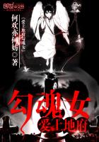 《爱上地府勾魂女》