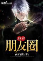 《地府朋友圈》