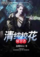 《清纯校花保卫者》