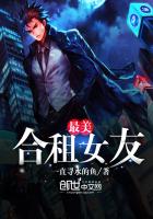 《最美合租女友》
