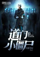 《道门小僵尸》