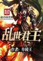 《乱世君主》