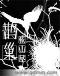 《鹊巢》