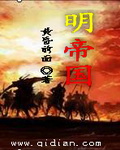 《明帝国》