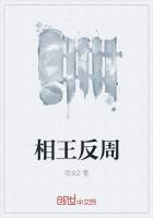 《相王反周》