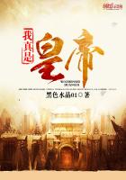《我真是皇帝》