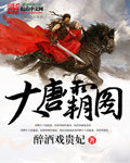 《大唐霸图》