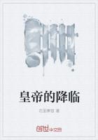 《皇帝的降临》