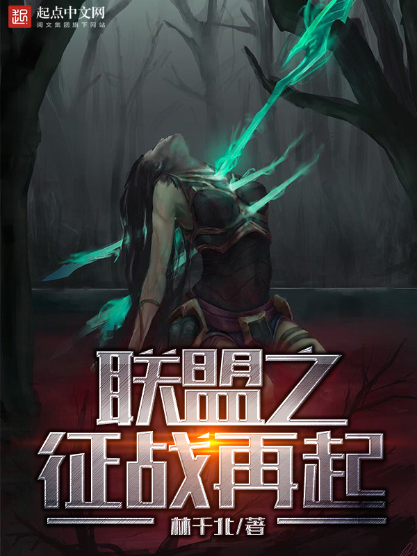 《联盟之征战再起》