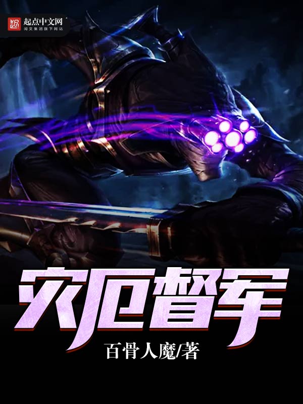 《灾厄督军》