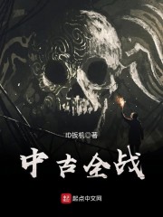 《中古全战》