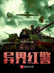 《重生之异界红警》