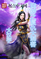 《网游之复仇大刺客》