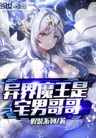 《异界魔王是宅男哥哥》