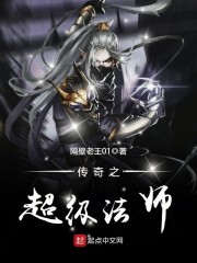 《传奇之超级法师》