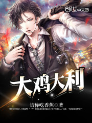 《大鸡大利》
