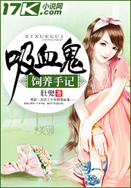 《吸血鬼饲养手记》