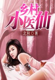 《乡村小医仙》