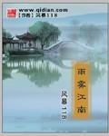 《雨雾江南》