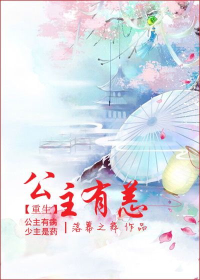 《公主有恙》