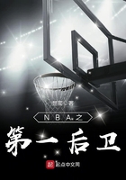 《NBA之第一后卫》