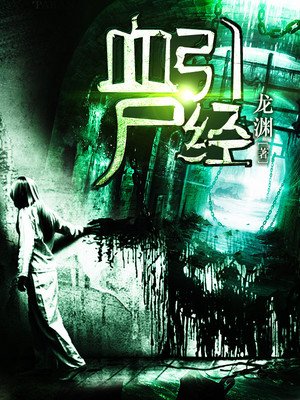《血引尸经》