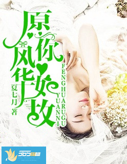 《愿你风华如故》