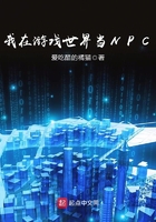 《我在游戏世界当NPC》