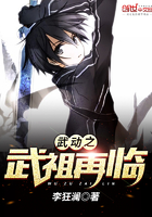 《武动之武祖再临》