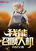 《我能召唤人机》