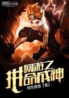 《网游之拼命成神》