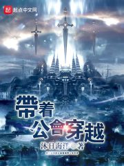 《带着公会穿越》