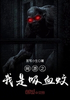 《网游之我是吸血蚊》