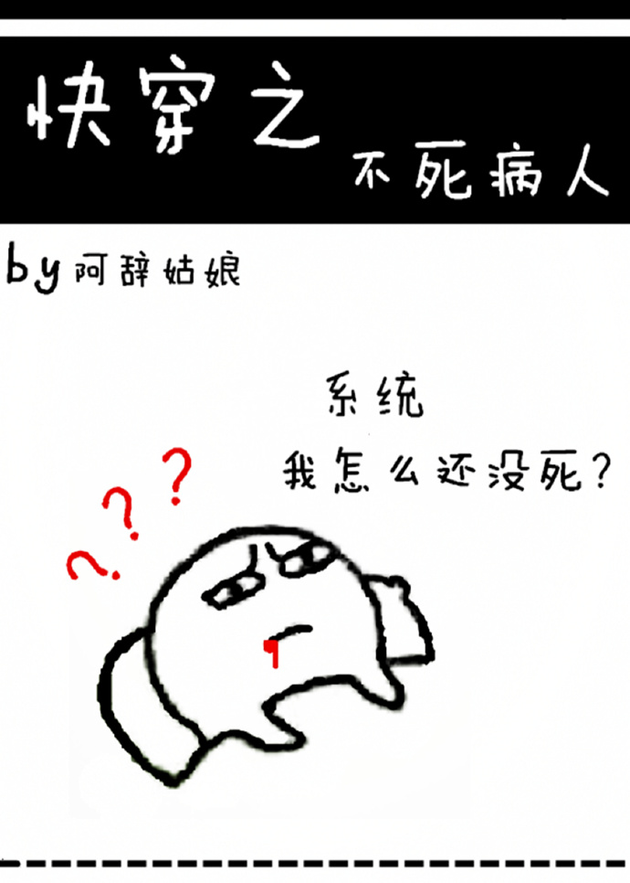 《快穿之不死病人》