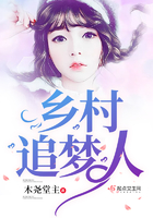 《乡村追梦人》