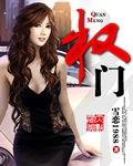 《权门》