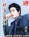 《妙手医侠》
