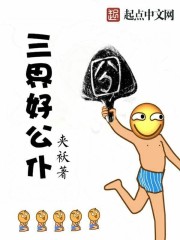 《三界好公仆》