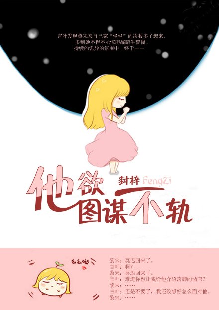 《他欲图谋不轨》