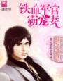 《铁血军官霸宠妻》