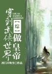 《[综]穿到武侠世界做皇帝》