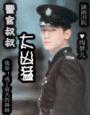 《警官叔叔太凶猛》