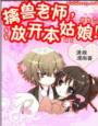 《擒兽老公,放开本姑娘》