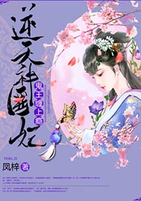 《逆天神医妃：鬼王，缠上瘾！》
