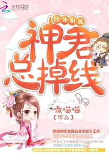 《仙外萌狐：神君总掉线！》